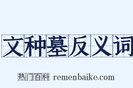 文种墓反义词是什么意思的图片